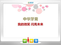 汝南中华牙膏——我的微笑闪亮未来